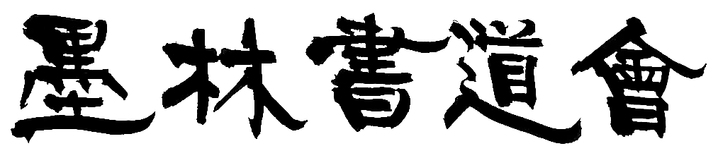 墨林書道会のロゴ